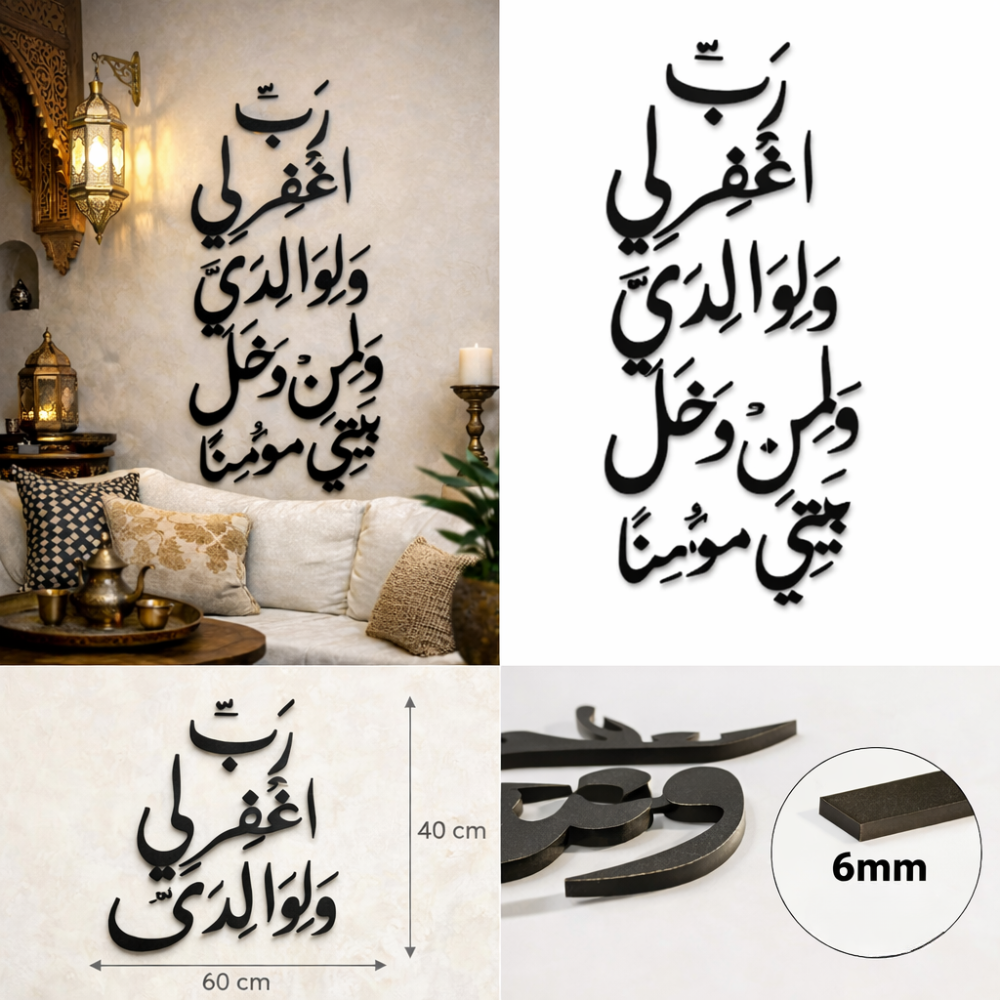 لوحة دعاء رب اغفر لي ولوالدي – ديكور جداري إسلامي